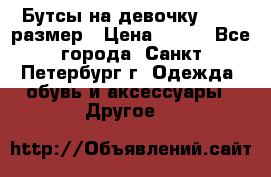 Бутсы на девочку 25-26 размер › Цена ­ 700 - Все города, Санкт-Петербург г. Одежда, обувь и аксессуары » Другое   